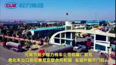 程力汽車集團(tuán)大批量?；嚦隹谔股＠麃?，實現(xiàn)了外貿(mào)開門紅
